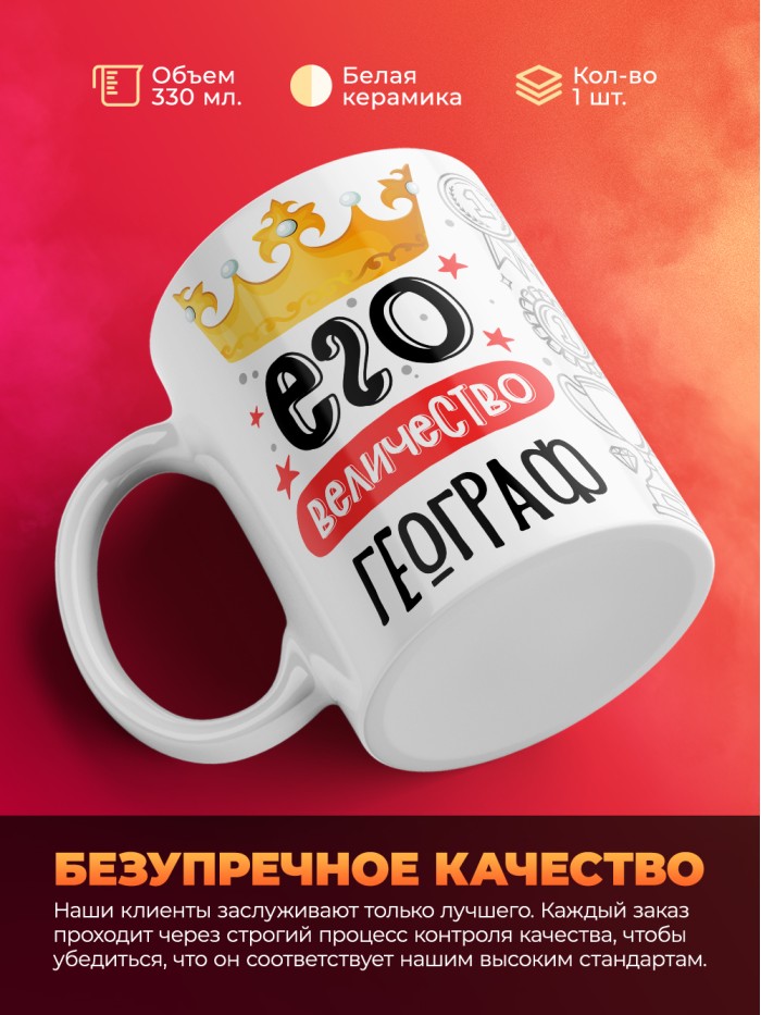 Кружка, Его величество Географ, 330мл  Сергиев Посад-7