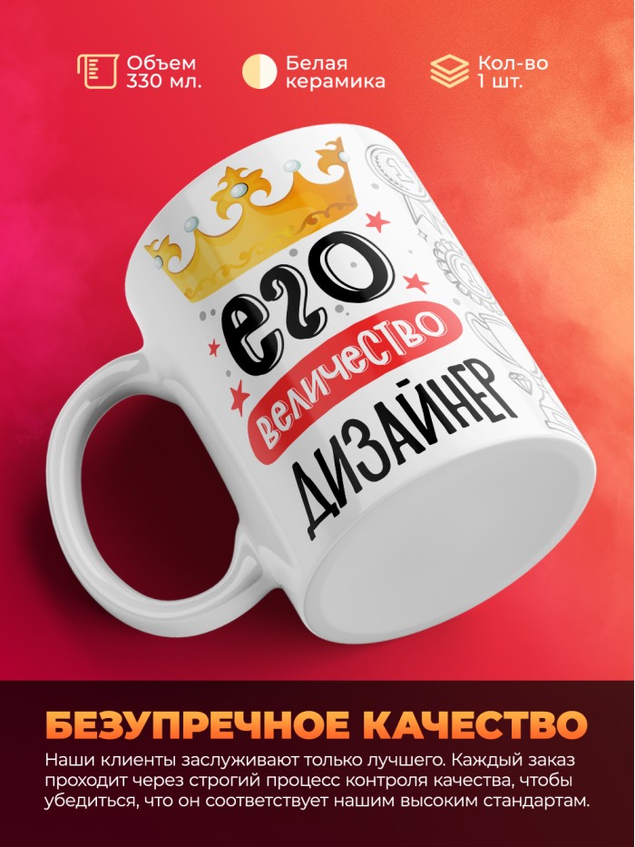 Кружка, Его величество Дизайнер, 330мл  Сергиев Посад-7