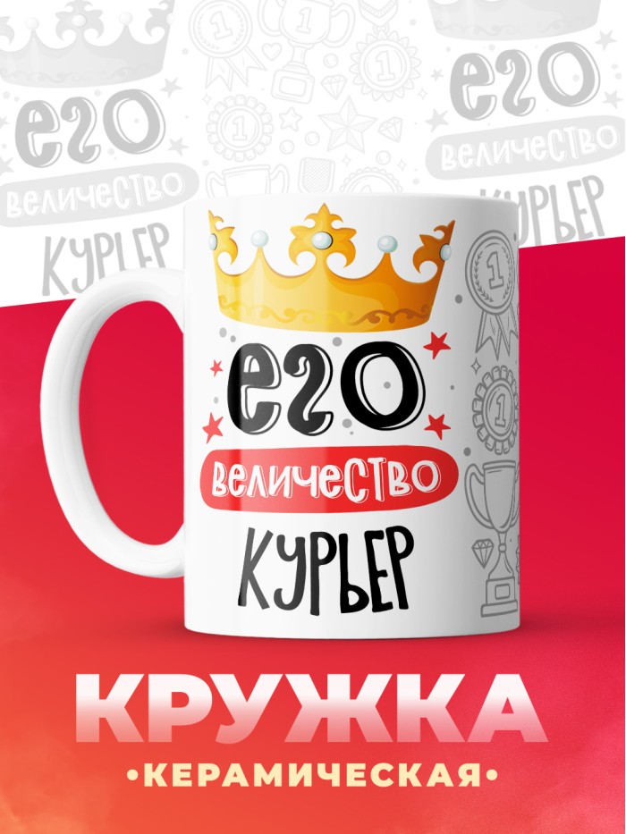 Кружка, Его величество Курьер, 330мл  Сергиев Посад-7