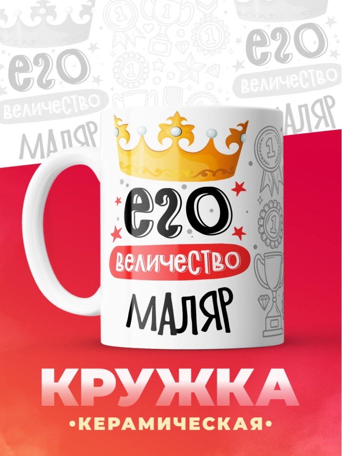 Кружка, Его величество Маляр, 330мл  Сергиев Посад-7