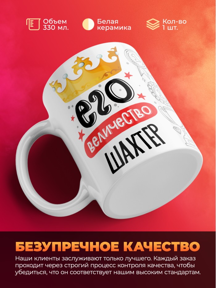 Кружка, Его величество Шахтер, 330мл  Сергиев Посад-7