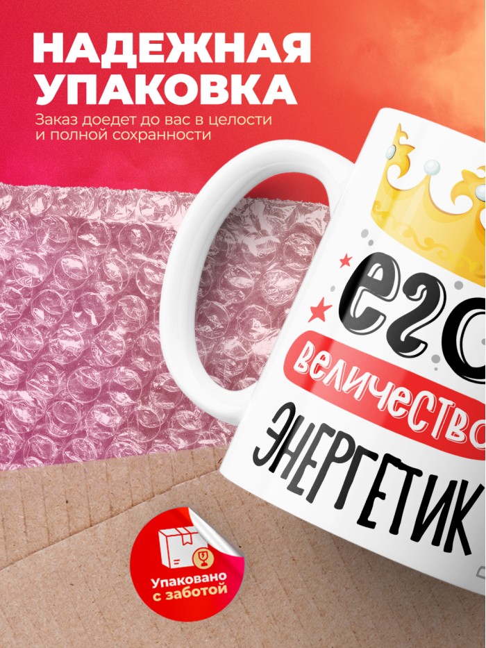 Кружка, Его величество Энергетик, 330мл  Сергиев Посад-7
