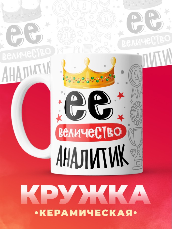 Кружка, Ее величество Аналитик, 330мл  Сергиев Посад-7