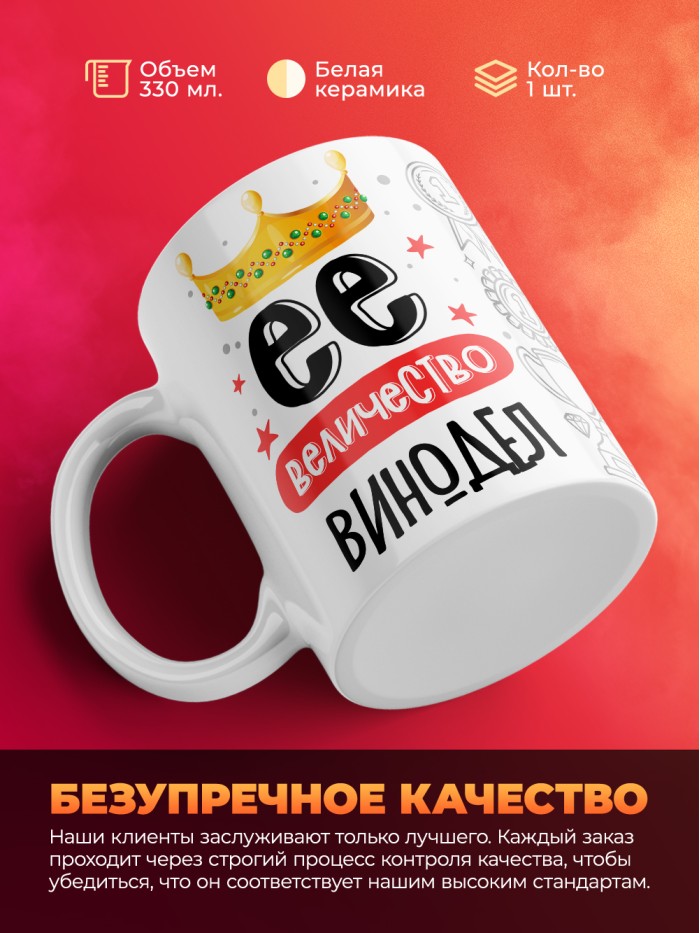 Кружка, Ее величество Винодел, 330мл  Сергиев Посад-7