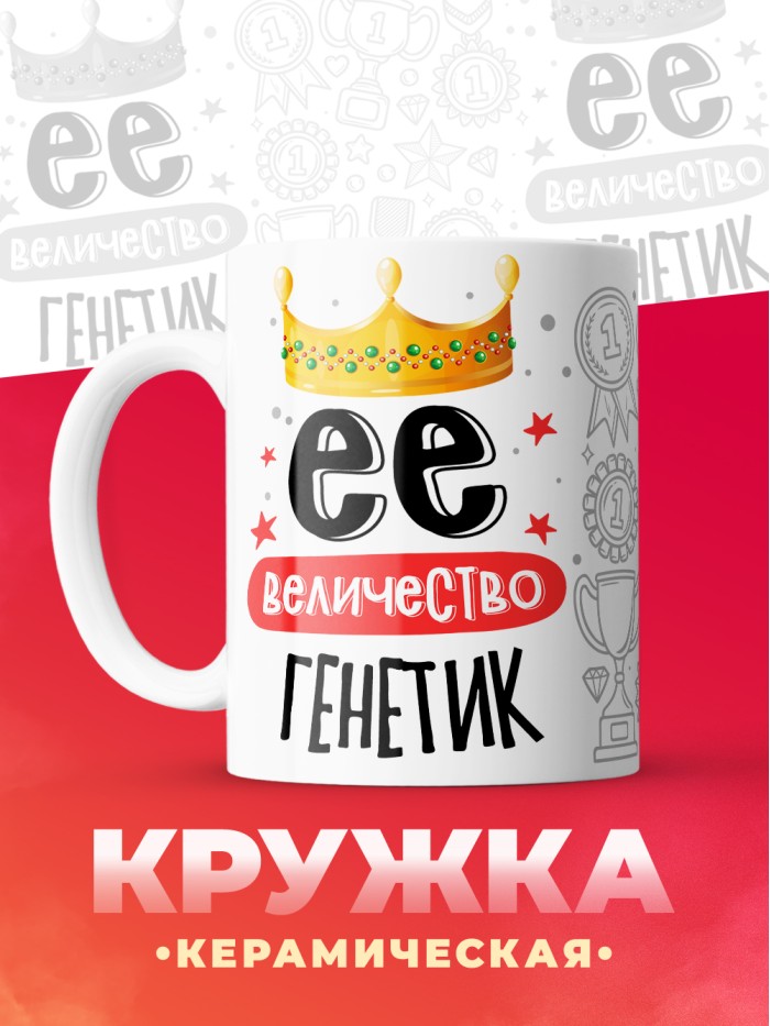 Кружка, Ее величество Генетик, 330мл  Сергиев Посад-7