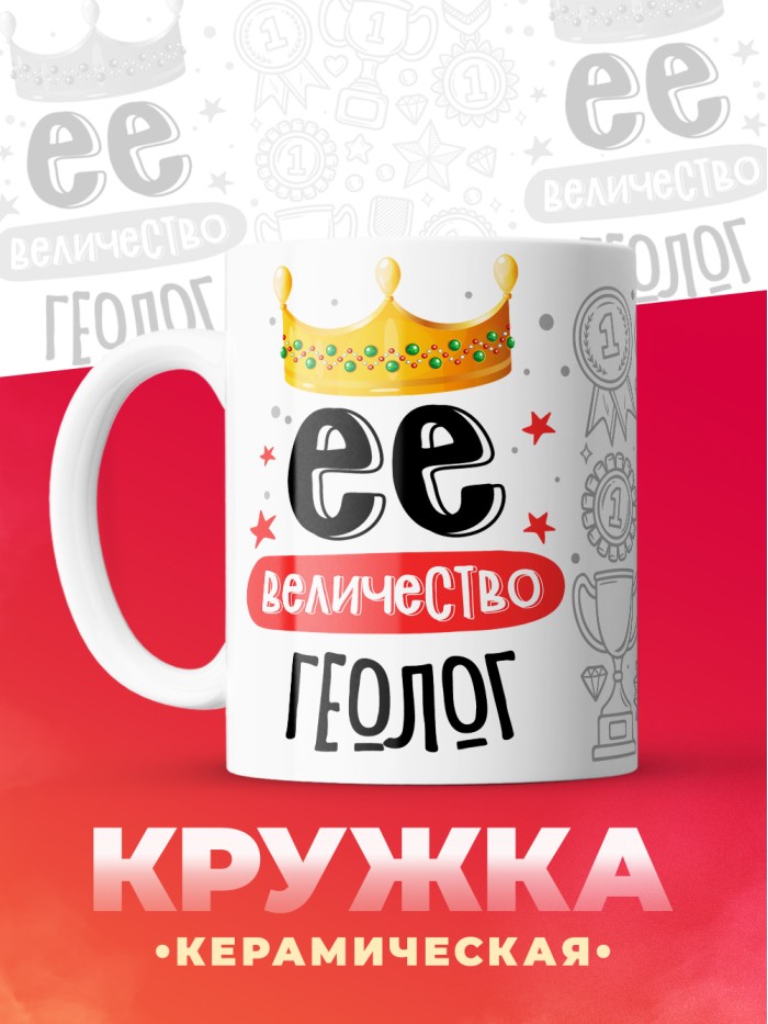 Кружка, Ее величество Геолог, 330мл  Сергиев Посад-7