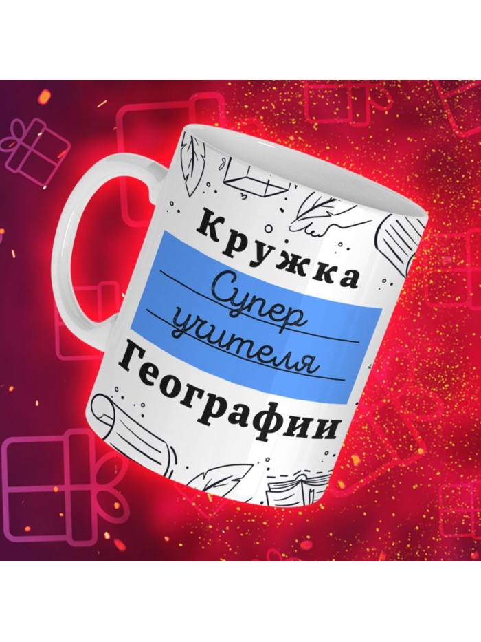 Кружка супер учителя Географии  Сергиев Посад-7
