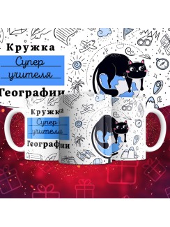 Кружка супер учителя Географии