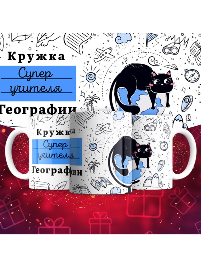Кружка супер учителя Географии  Сергиев Посад-7