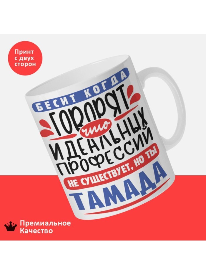 Кружка, Идеальная профессия Тамада, 330мл  Сергиев Посад-7