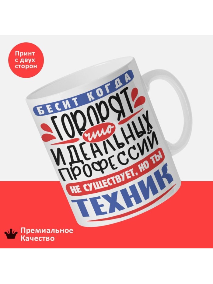 Кружка, Идеальная профессия Техник, 330мл  Сергиев Посад-7